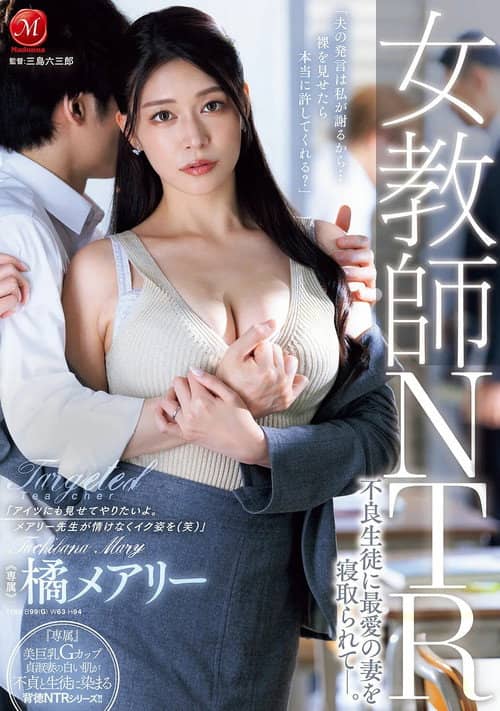 女教師NTR 不良生徒に最愛の妻を寝取られてー。 橘メアリー