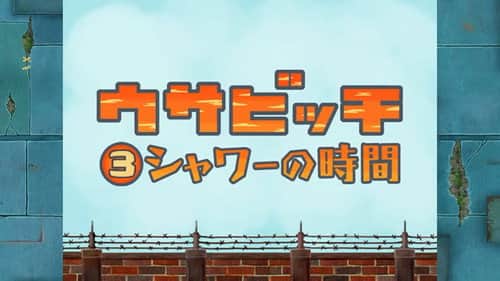 Time for Shower (シャワーの時間)
