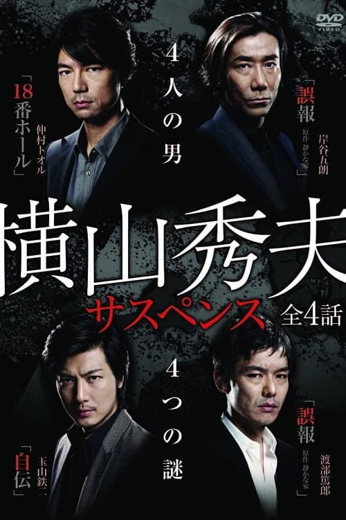 Yokoyama Hideo Suspense Season 1 poster