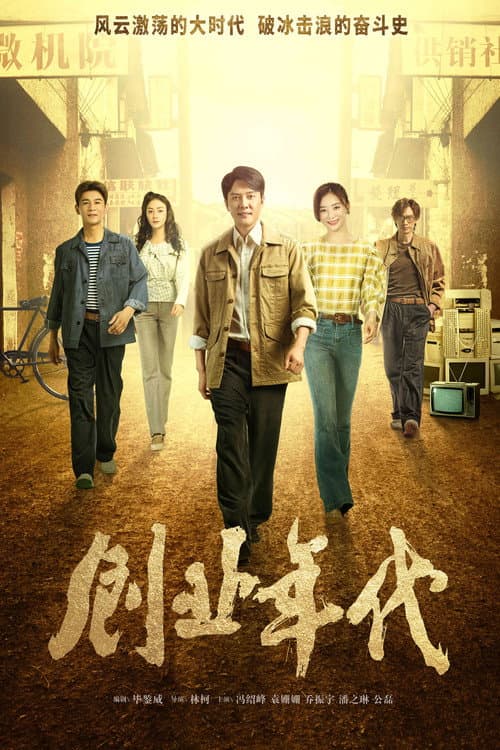 Great Age Season 1 poster
