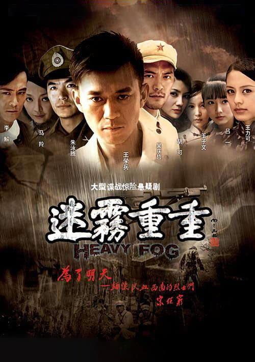 迷雾重重 Season 1 poster