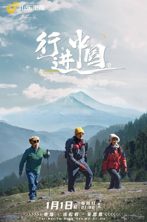 行进中国 Season 4 poster