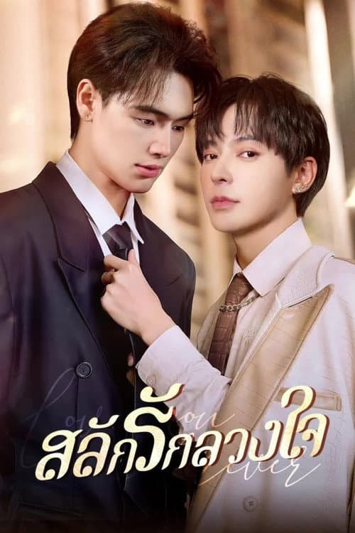 Bound to My Brother's Fiance Season 1 poster