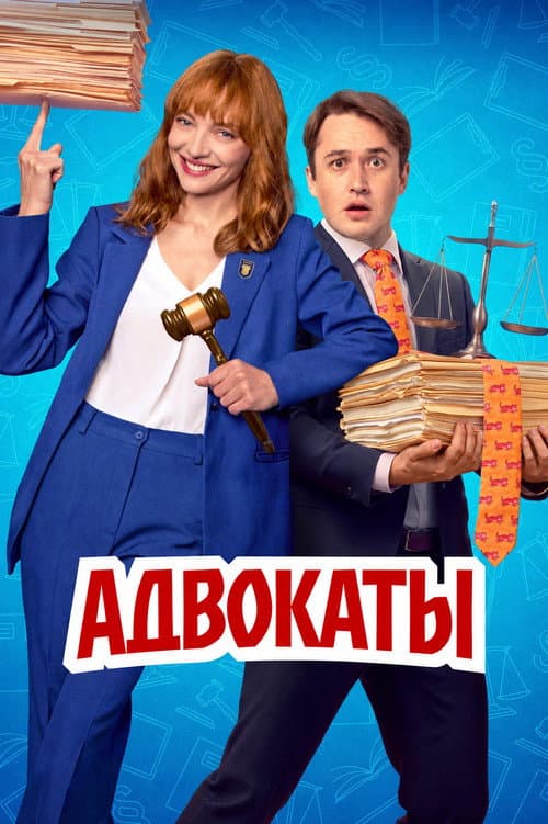 Lawyers Season 1 poster