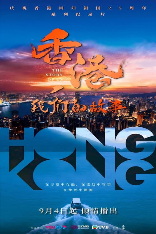 香港,我们的故事 Season 1 poster