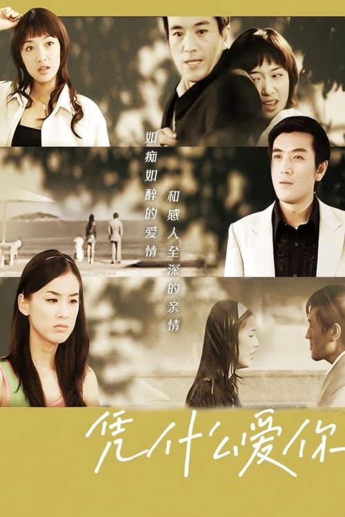 凭什么爱你 Season 1 poster