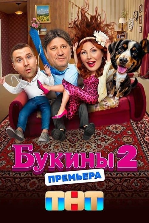 Букины Season 2 poster