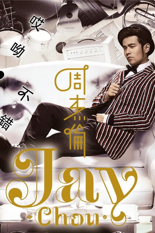 哎呦,不错哦 Season 1 poster