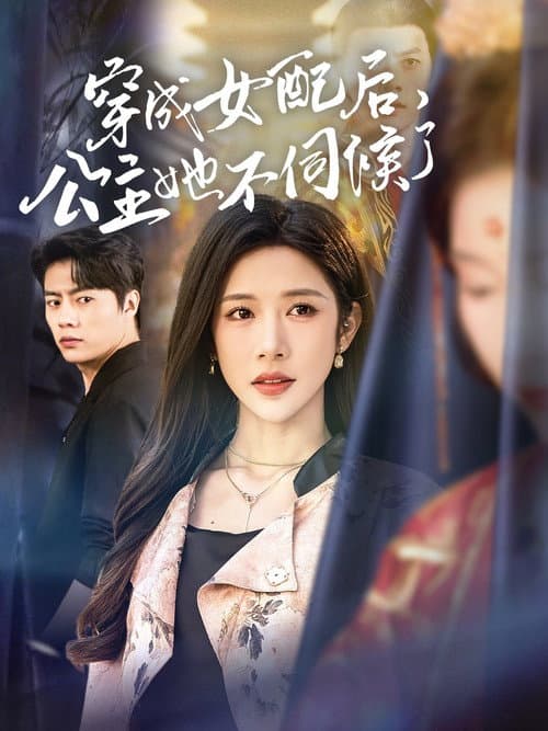 穿成女配后,公主她不伺候了 Season 1 poster