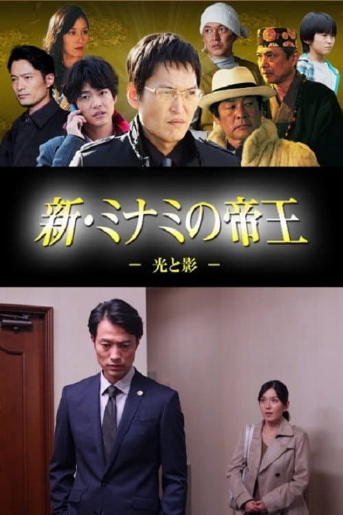 新・ミナミの帝王~光と影~ Season 1 poster