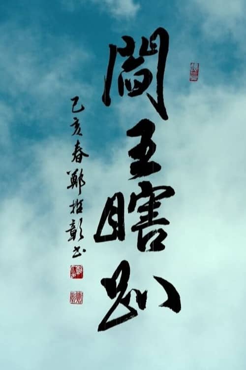 閻王瞎趴