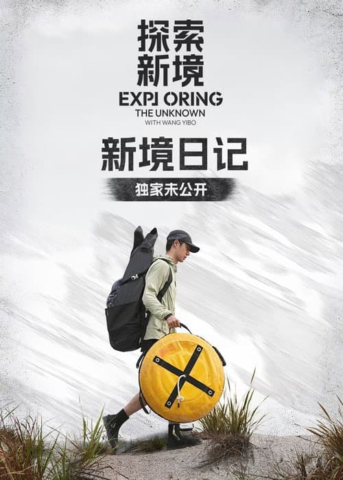新境日记 Season 2 poster
