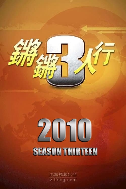 锵锵三人行 Season 13 poster