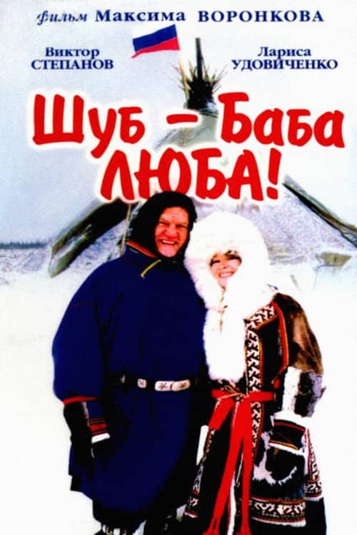 Shub – Grandma Lyuba!