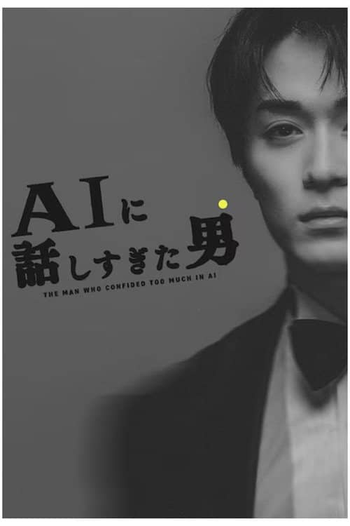 AIに話しすぎた男