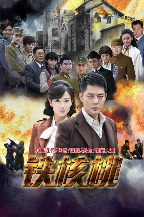 Iron Walnut Season 1 poster