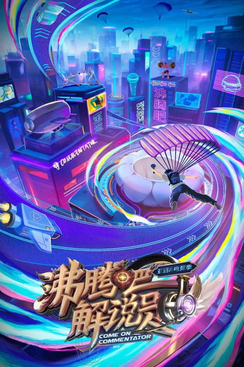 沸腾吧!解说员 亚运&电竞季 Season 1 poster