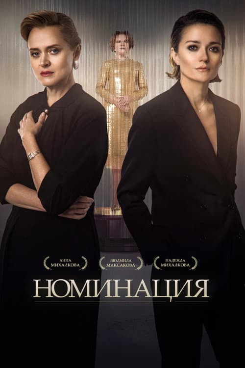 Nomination Season 1 poster