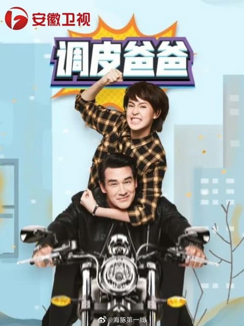 คุณพ่อจอมซ่าส์ Season 1 poster