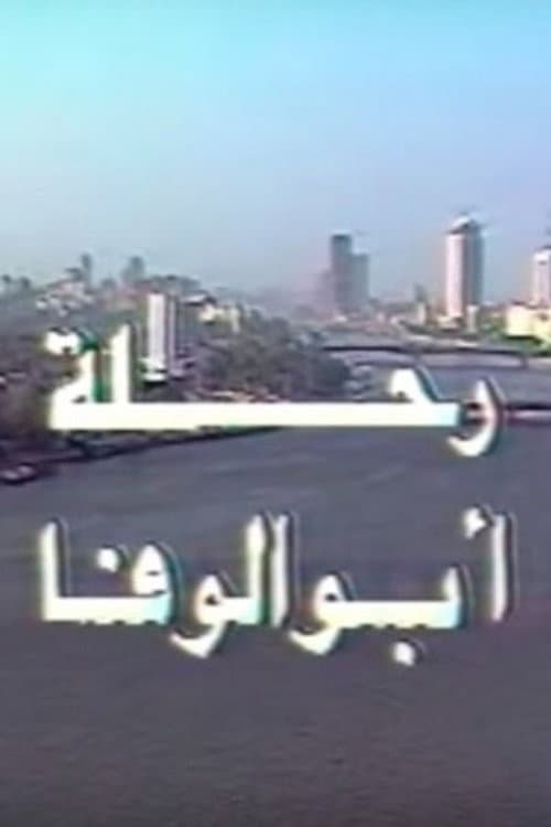 رحلة أبو الوفا Season 1 poster