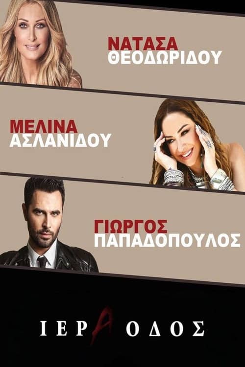 Ιερά Οδός - Νατάσα Θεοδωρίδου Μελίνα Ασλανίδου