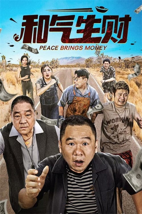 和气生财 Season 1 poster