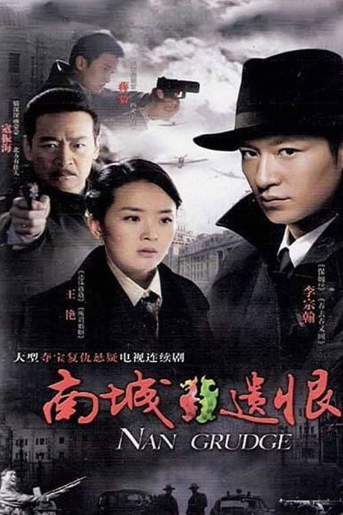 南城遗恨 Season 1 poster