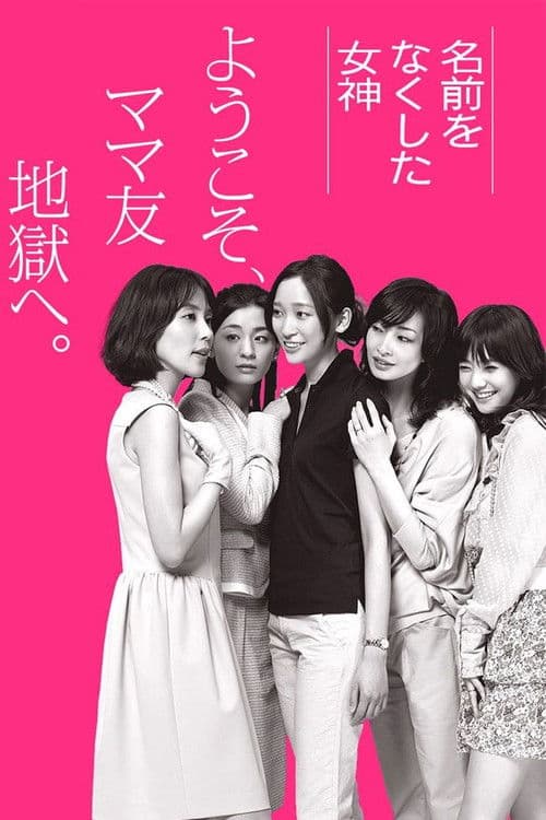 Desperate Motherhood Season 1 poster