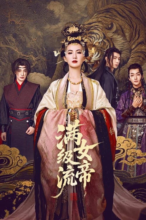 满级流女帝 Season 1 poster