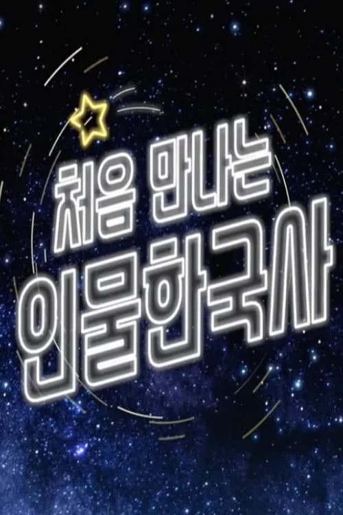 처음 만나는 인물 한국사 Season 1 poster