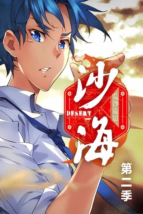 盗墓笔记之沙海 动态漫 Season 2 poster