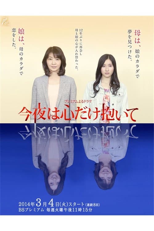 Konya wa kokoro dake daite Season 1 poster
