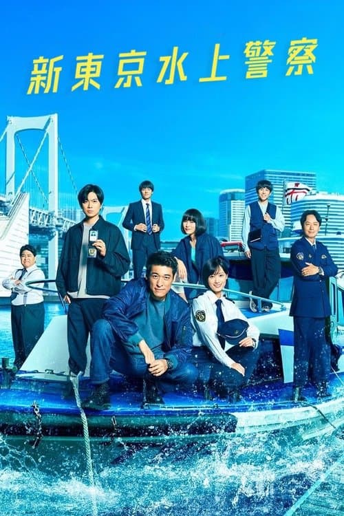 Tokyo Water Police Season 1 poster