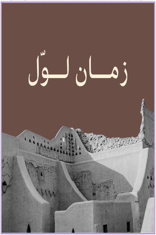 زمان لوّل