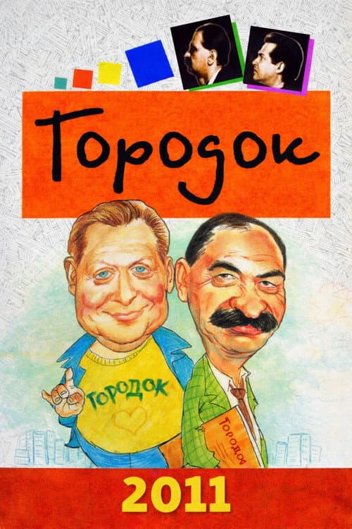 Городок Season 19 poster