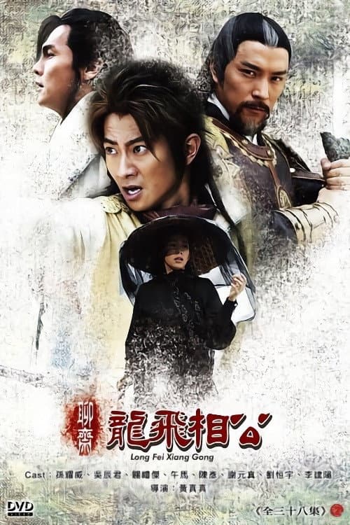 聊斋之龙飞相公 Season 1 poster