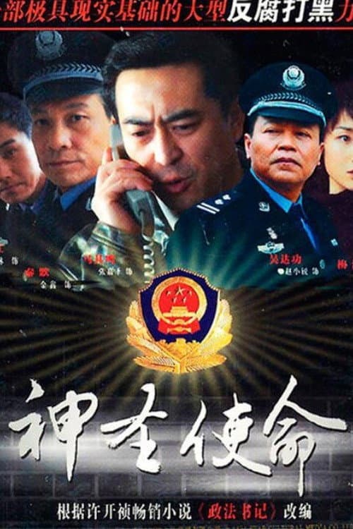 神圣使命 Season 1 poster