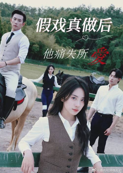 假戏真做后他永失所爱