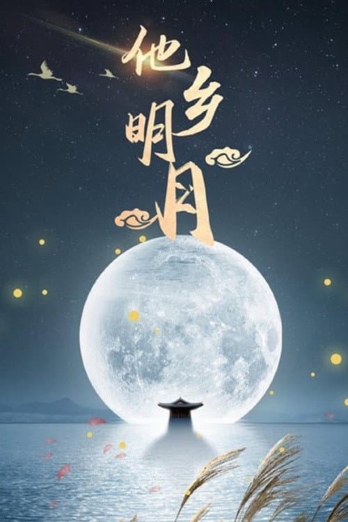 他乡明月 Season 1 poster