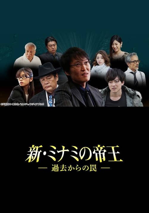 新・ミナミの帝王~過去からの罠~