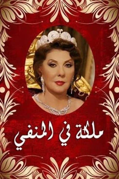 Queen in Exile