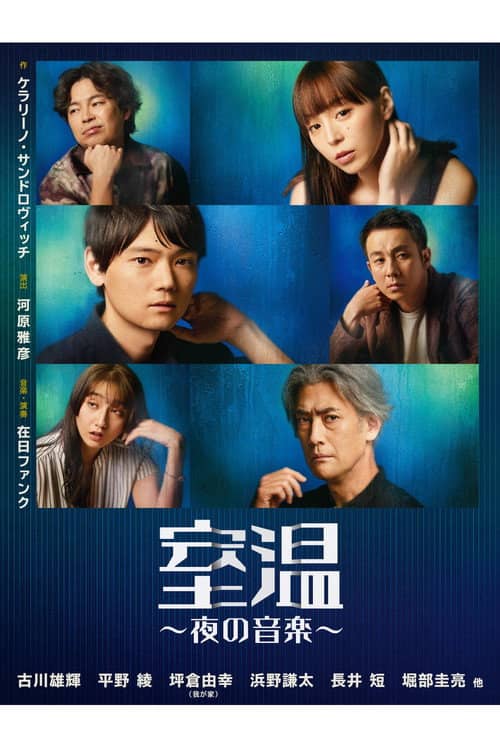 室温~夜の音楽~