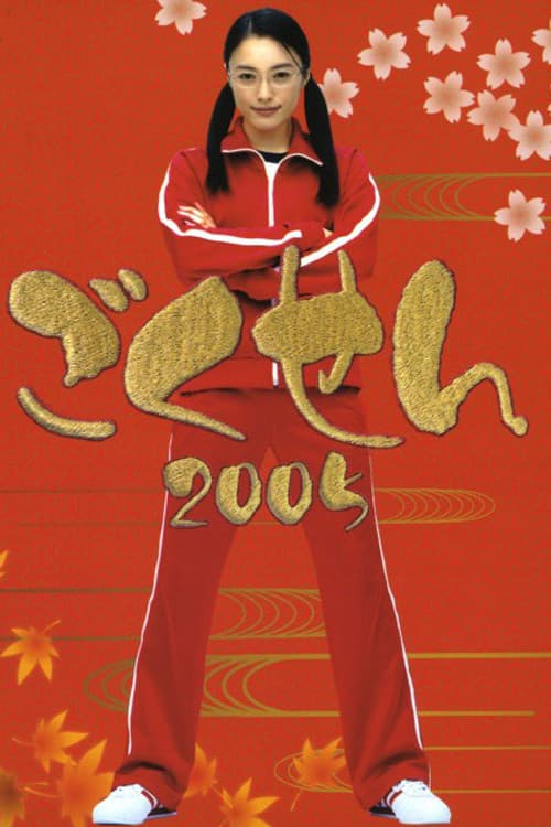 Gokusen Season 2 poster