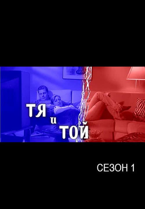 She and He Season 1 poster