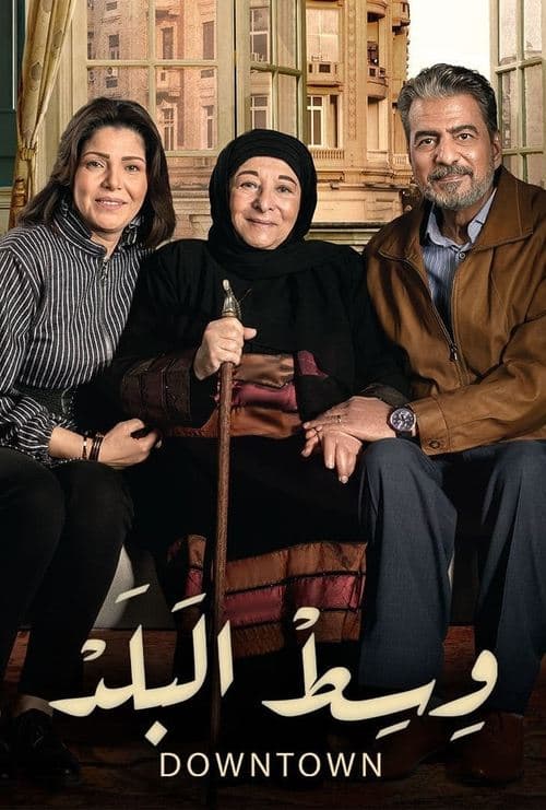 Wist El-Balad Season 1 poster