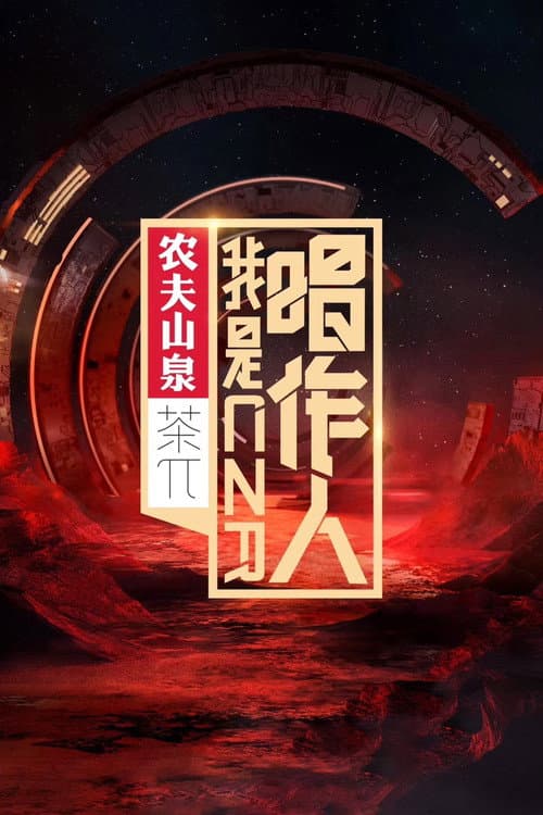 我是唱作人 Season 1 poster