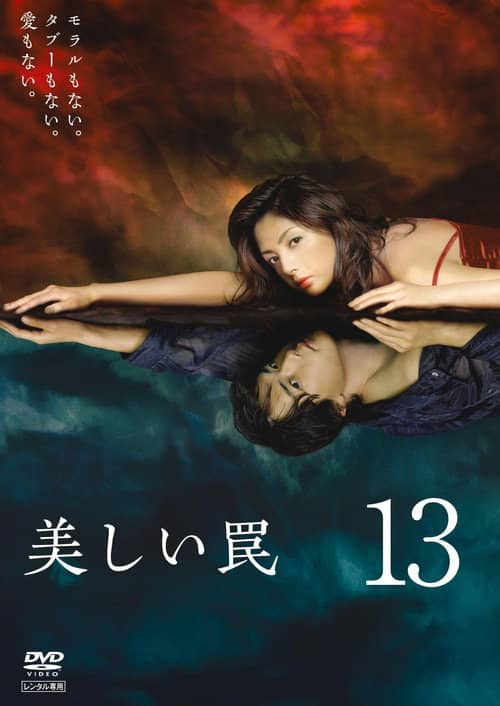 美しい罠