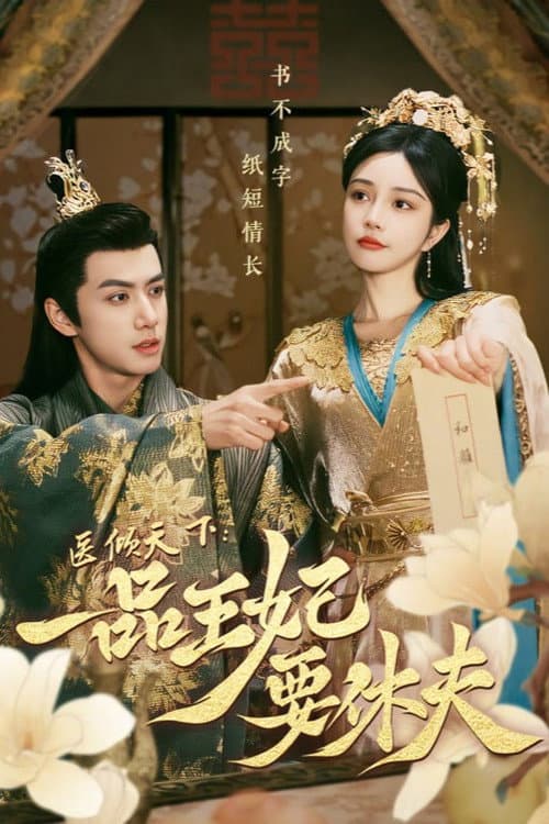 The Prince and the Concubine's Divorce Season 1 poster