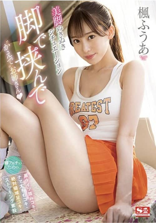 脚で挟んで ‘かえで’お姉さん 脚フェチのための 【黒タイツ踏みコキ・ナマ太ももコキ・絶対領域足コキ・ストッキング素股】美脚ぬきぬきシチュエーション 楓ふうあ 生写真3枚付き