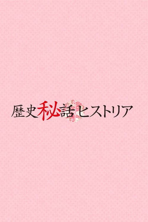 Rekishi Hiwa Historia Season 2012 poster